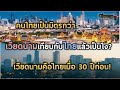 เวียดนามคือไทยเมื่อ 30 ปีก่อน! | แปลความเห็นชาวต่างชาติ |