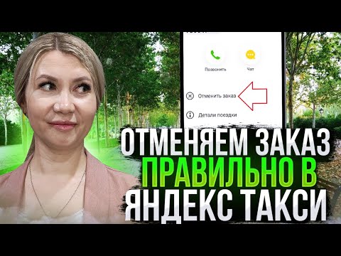 Как правильно отменить заказ в Яндекс такси без потери активности.