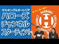 HARROWSチャンネル スターティン！