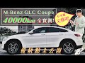 長期使用 Ep3 輕油電到底要修幾次 賓士小改款 GLC Coupe 車主長期試駕 優點缺點一次告訴你 Mercedes Benz GLC Coupe Review GLC300 GLC200 長期使用 Ep3 輕油電到底要修幾次 賓士小改款 GLC Coupe 車主長期試駕 優點缺點一次告訴你 Mercedes Benz GLC Coupe Review GLC300 GLC200