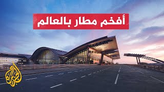 للمرة الثانية على التوالي .. مطار حمد الدولي الأفضل في العالم