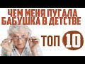 Топ 10 историй из жизни в 90-е, чем меня пугала бабушка в детстве приметы, суеверия и мифы.