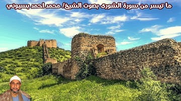 ما تيسر من سورة الشورى بصوت الشيخ/ محمد احمد بسيوني