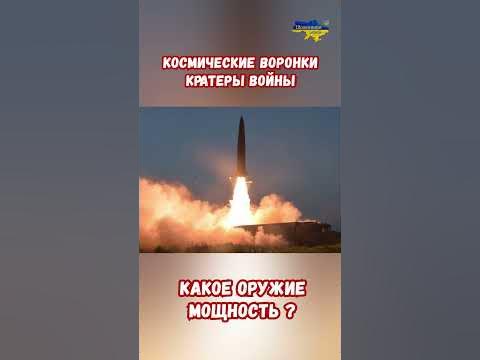 Космический кратер воронка от взрыва под Киевом Мощность? #shorts # ...