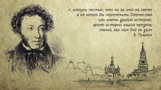 Высказывание Великих Людей О России - А. Пушкин