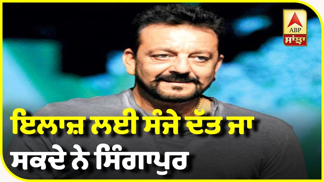 Sanjay Dutt ਇਲਾਜ਼ ਲਈ ਜਾ ਸਕਦੇ ਨੇ Singapore | ABP Sanjha