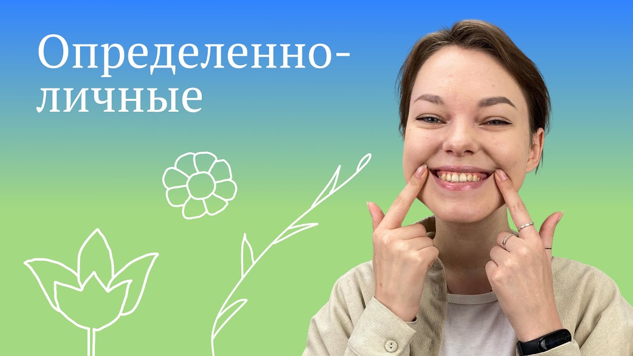 Определенно-личное предложение