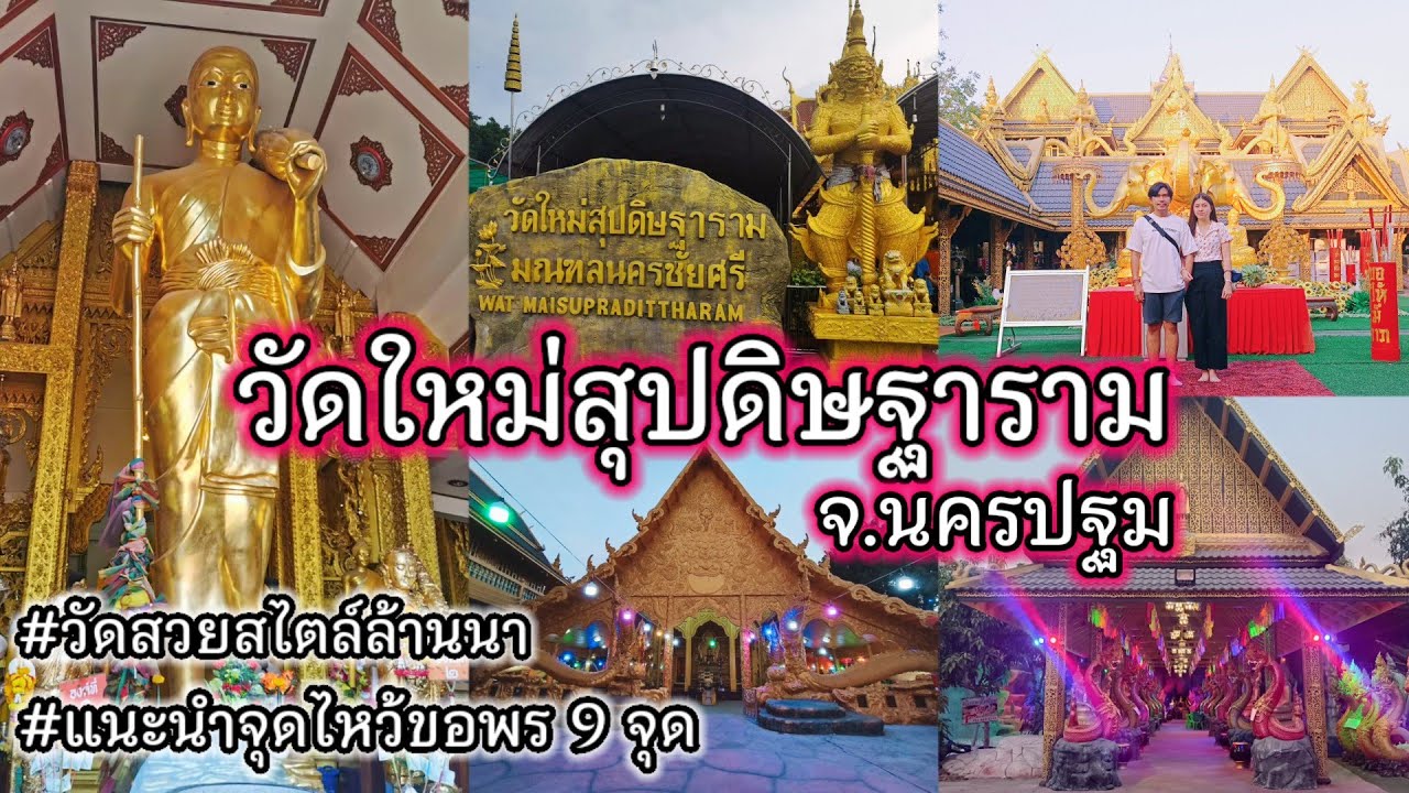 วัดใหม่สุปดิษฐาราม จ.นครปฐม | วัดสวยสไตล์ล้านนา | แนะนำไหว้ขอพร 9 จุด รีวิวละเอียด!! | VLOG EP.22