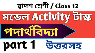 Class 12 Physics Model Activity Task Part 1 | model activity task class 12 physics part 1 | Physics