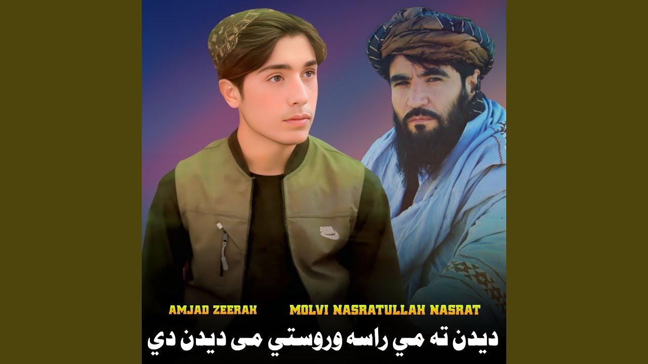 ديدن ته مي راسه وروستي می ديدن دي