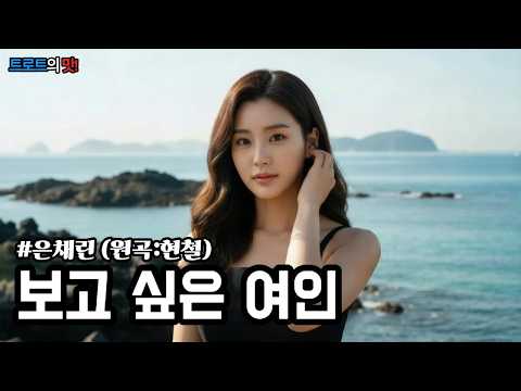 보고 싶은 여인 (Woman I Miss) | 현철님의 명곡을 은채린의 애절한 감성으로 재해석한 가슴 울리는 인생 트로트 #트로트 #감성트로트 #trot #kpop #은채린