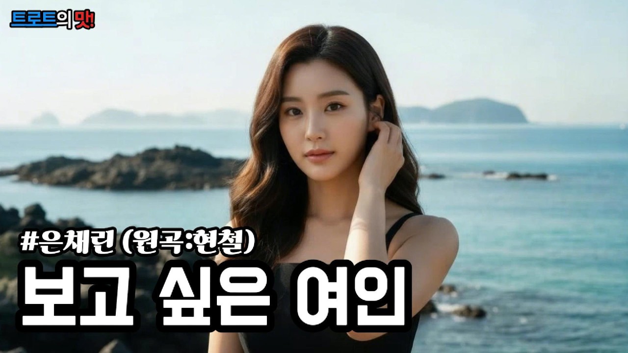 보고 싶은 여인 (Woman I Miss) | 현철님의 명곡을 은채린의 애절한 감성으로 재해석한 가슴 울리는 인생 트로트 #트로트 #감성트로트 #trot #kpop #은채린