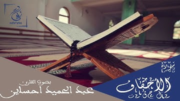 سورة الأحقاف بصوت عبد الحميد احساين تلاوة مغربية بدون إعلانات