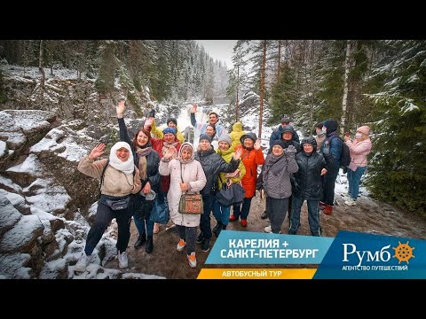 Автобусный тур в Карелию и Санкт-Петербург