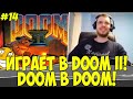 ПАПИЧ ИГРАЕТ В DOOM II ! + БЛАДШАРД! #14 [DOOM]