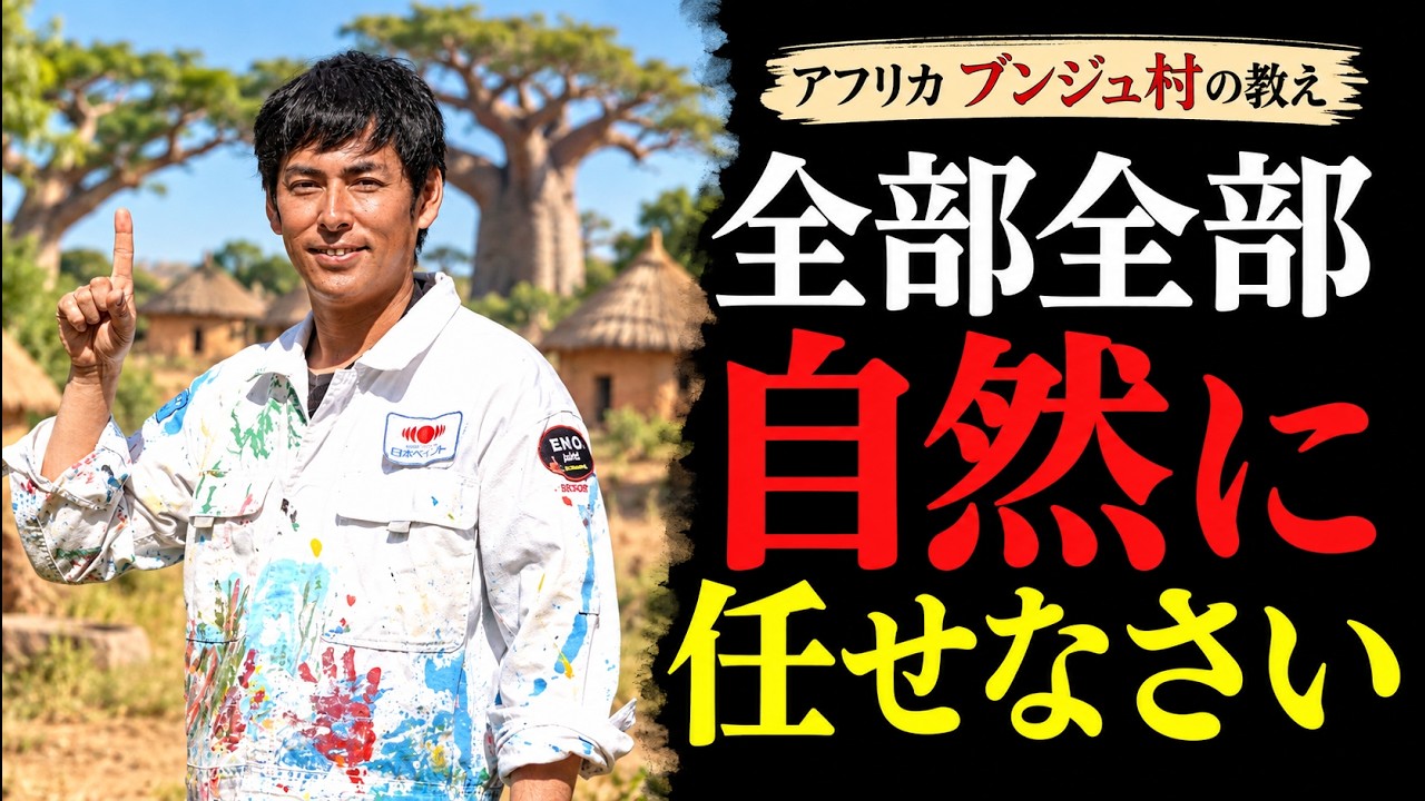 【99%が知らない】全部全部、自然に任せることで起こる奇跡｜人生に奇跡を起こす5つの方法｜アフリカ・ブンジュ村の教え　 #ショウゲン #しょうげん