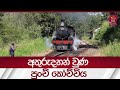 අතුරුදහන් වුණ පුංචි කෝච්චිය | Rupavahini News