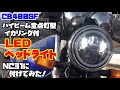 【CB400SF】ヘッドライトをハイビーム全点灯型イカリング式ＬＥＤヘッドライトに交換してみた「カツ★ガレーヂCB400SF　Part018」