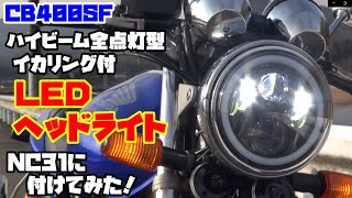 【CB400SF】ヘッドライトをハイビーム全点灯型イカリング式ＬＥＤヘッドライトに交換してみた「カツ★ガレーヂCB400SF　Part018」