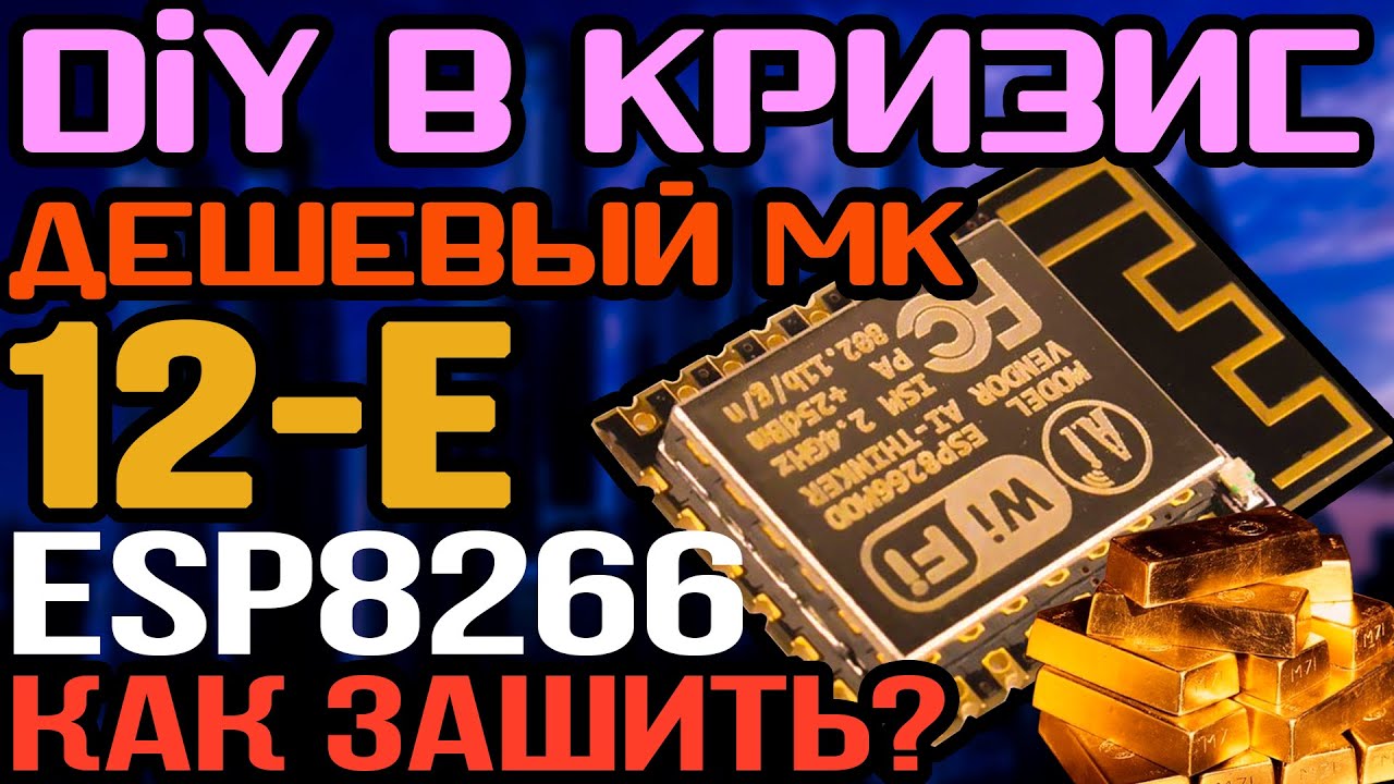 esp-12  New  Зашить ESP 12E без проблем и заморочек. Чистая практика. (ESP8266 - Wi-Fi)