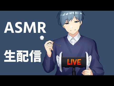 【ASMR生配信】耳かきしながらゆるい雑談します【アーカイブ】