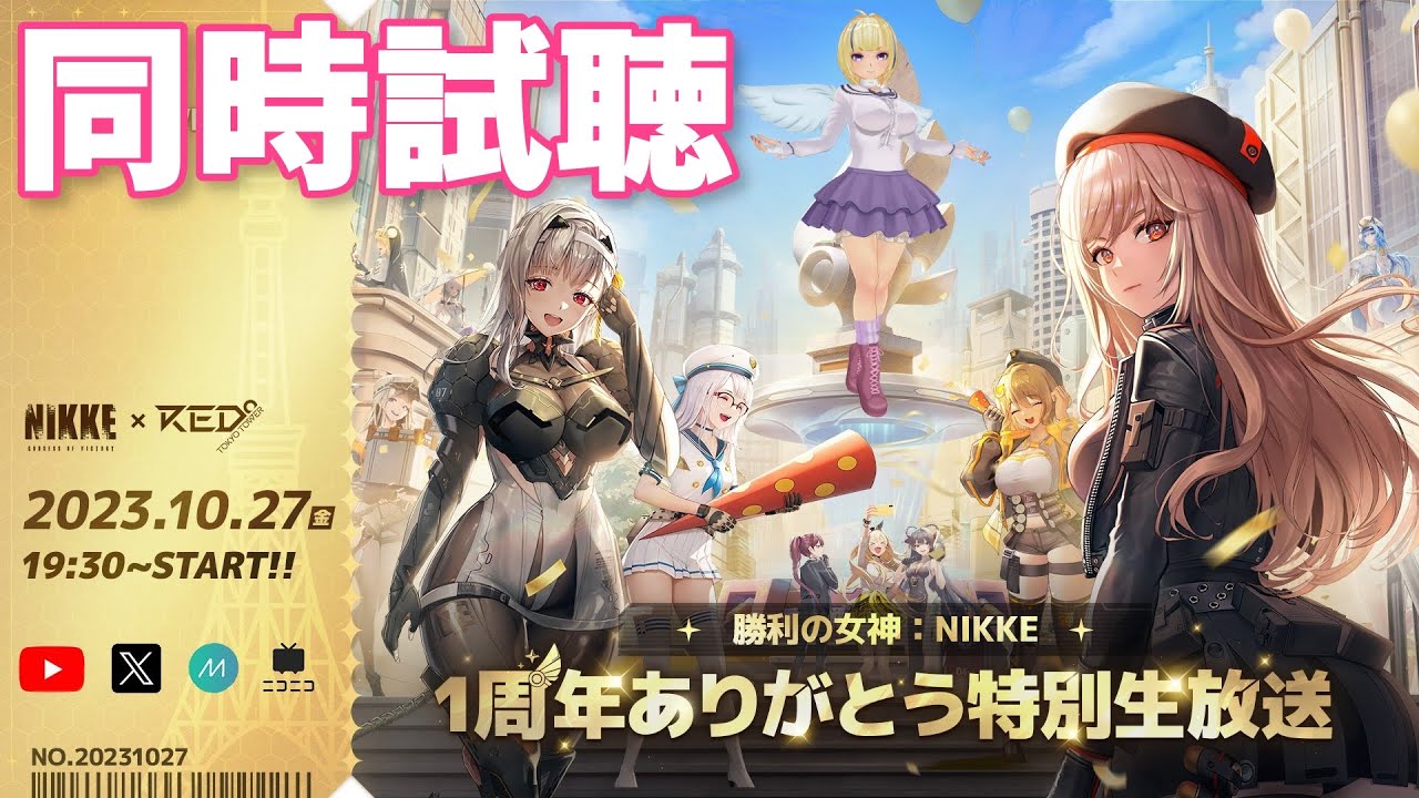 NIKKE】1周年生放送をみんなで見よう！【勝利の女神：NIKKE 136 / ニケ