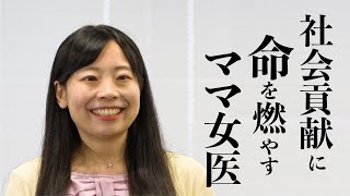 「社会貢献こそ私の全て」大家を目指す、ママ女医YouTuber / ちえこ【大家さんでデビュープログラム】