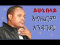 yihune belaye_egzerem andande ይሁኔ በላይእግዜርም አንዳንዴ