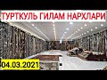 04.03.2021 ТУРТКУЛЬ ГИЛАМ НАРХЛАРИ| 04.03.2021 TURTKUL GILAM NARXLARI