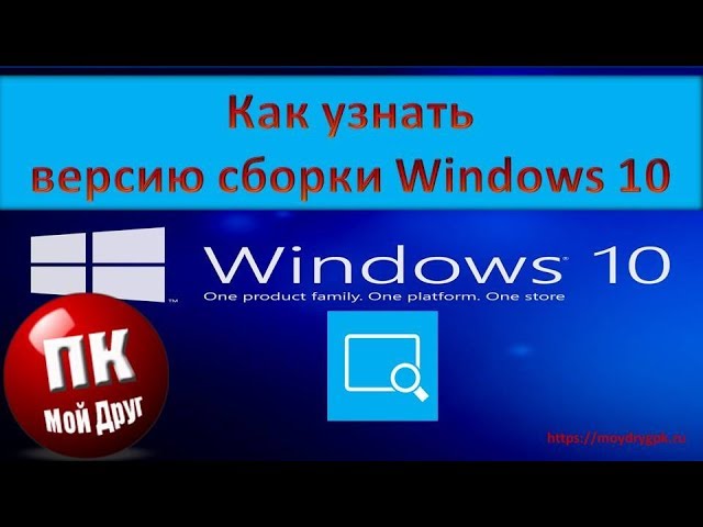 Как найти номер сборки Windows 10?
