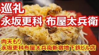 永坂更科 布屋太兵衛 巡礼 ボリューミーでクリスピーな肉天 圧倒される老舗の天ぷらとそば つゆがうんまい 肉天そば 永坂更科 布屋太兵衛 新宿地下鉄ビル店 新宿 蕎麦 Youtube