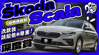 最被低估的 Škoda？Scala 改款後你該給它個尊重！｜深度賞｜2GameSome