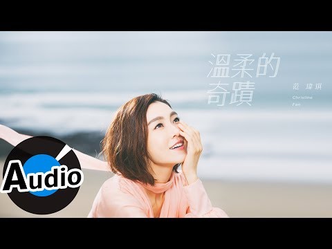 范瑋琪 Christine Fan - 溫柔的奇蹟（官方歌詞版）- 電視劇《我的男孩》片頭曲