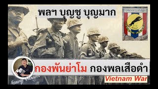 กองพันย่าโม กองพลเสือดำในเวียดนาม "พลฯ บุญชู บุญมาก" โดย ศนิโรจน์ ธรรมยศ #สงคราม #ประวัติศาสตร์