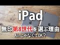 【iPad】iPad第8世代(無印)を選ぶ理由/Air4を使ってみてわかった/Why choose the 8th generation iPad (no mark)