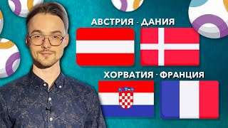  Австрия Дания прогноз Хорватия Франция прогноз