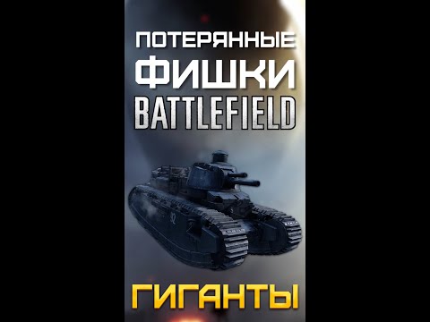 Видео: ПОТЕРЯННЫЕ ФИШКИ BATTLEFIELD - ГИГАНТЫ