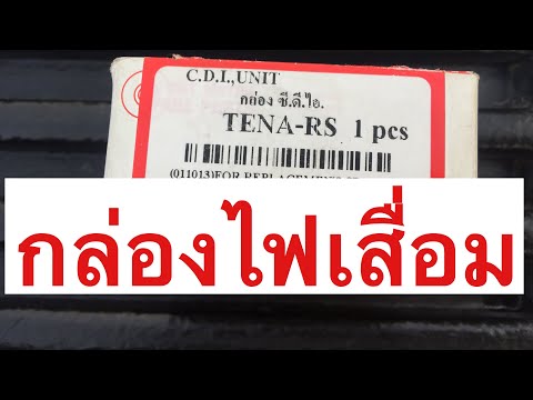 วีดีโอ: กล่อง CDI เสียมีอาการอย่างไร?