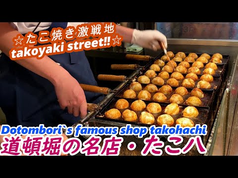 【たこ焼き激戦地の名店】たこ八 TAKOHACHI takoyaki japanese street food 道頓堀 Dotombori 難波 Namba 西成 nishinari