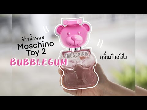 รีวิวน้องหมี Moschino Toy 2 Bubblegum ตัวใหม่ 2021!