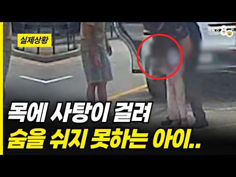 순찰 중 마주한 다급한 외침..!! "아이 목에 사탕이 걸렸어요..."😰😰