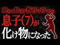 【2chヒトコワ】褒めて伸ばす教育で育てたら息子（7）が化け物になった【人怖スレ】