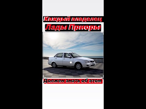 КАЖДЫЙ ВЛАДЕЛЕЦ ПРИОРЫ ДОЛЖЕН ЗНАТЬ ОБ ЭТОМ!!!