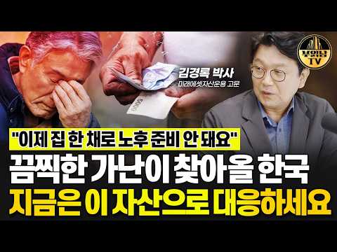 끔찍한 가난이 찾아올 한국, 지금은 이 자산으로 대응하세요 [김경록 박사 2부]