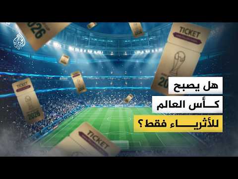 هل يصبح كأس العالم للأثرياء فقط؟