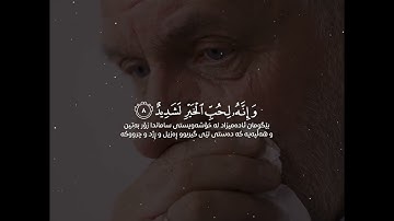سورة العاديات | تلاوة مؤثرة جدا | القارئ عبد الرحمن مسعد