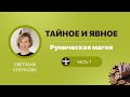 Светлана Клочкова &quot;Тайное и Явное&quot; - Руническая магия, часть 1