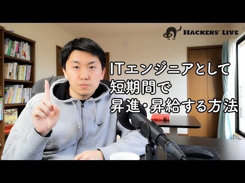 短期間で昇給・昇進する方法 | ITエンジニアのキャリア戦略 #05