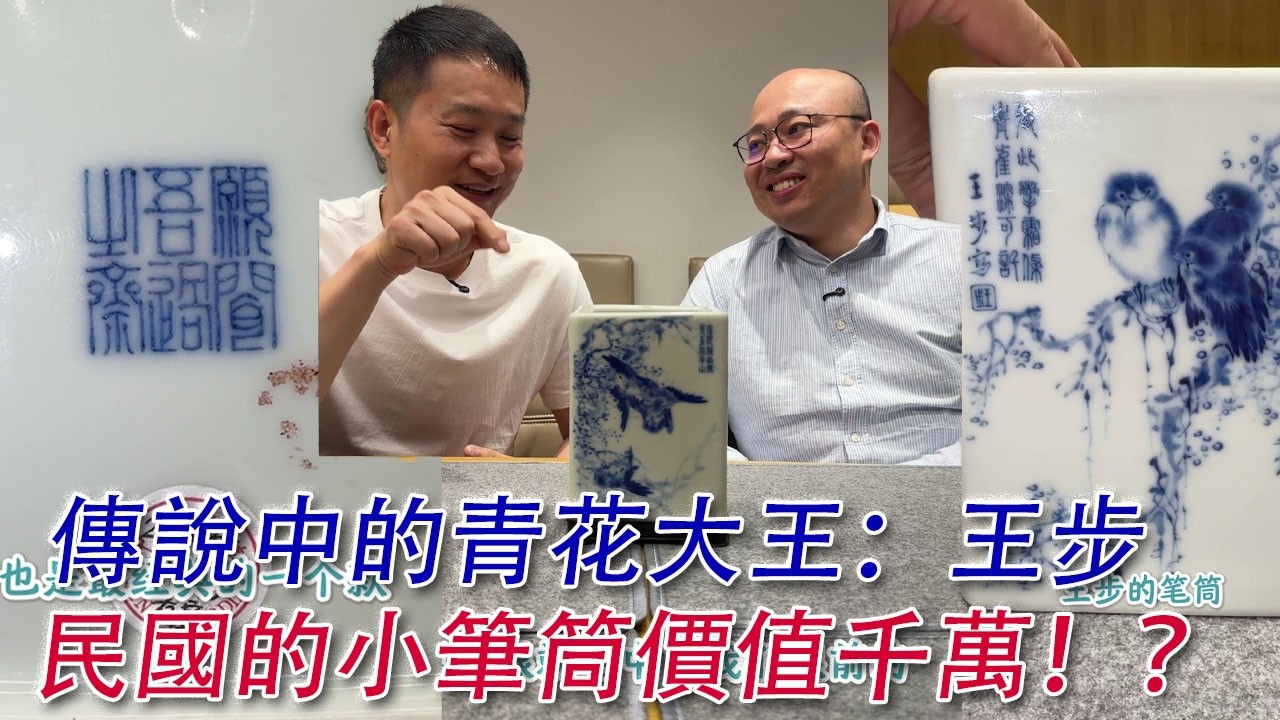 民國的小筆筒價值千萬？聽說過，沒見過，“青花大王”王步真品！#古董