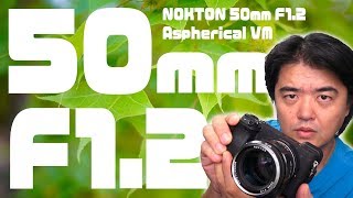 これは名玉！SONY α7R III で試写する NOKTON 50mm F1.2 Aspherical VM